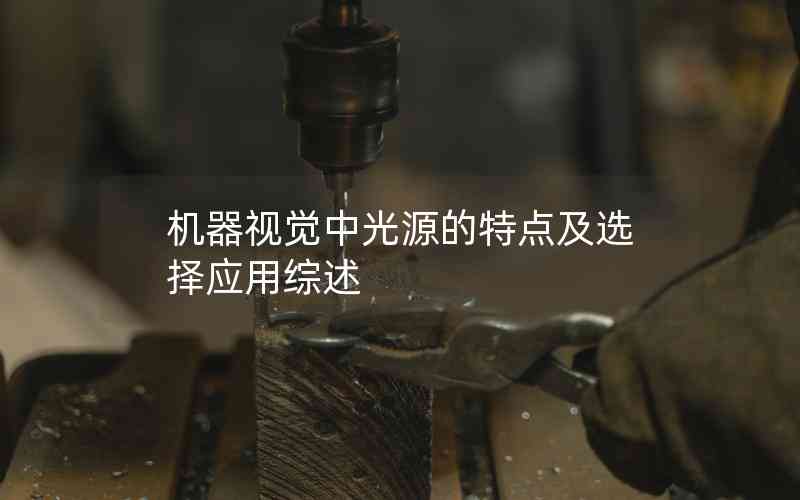 機(jī)器視覺中光源的特點(diǎn)及選擇應(yīng)用綜述