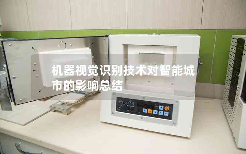 機(jī)器視覺識(shí)別技術(shù)對(duì)智能城市的影響總結(jié)