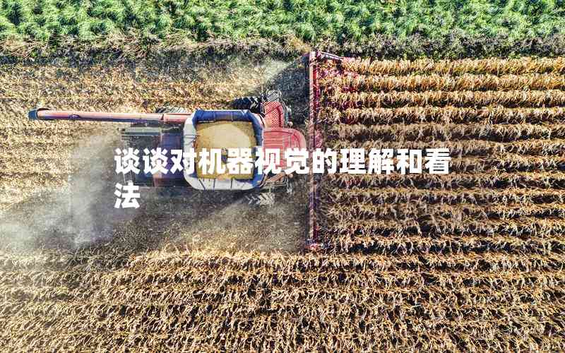 談談對機器視覺的理解和看法
