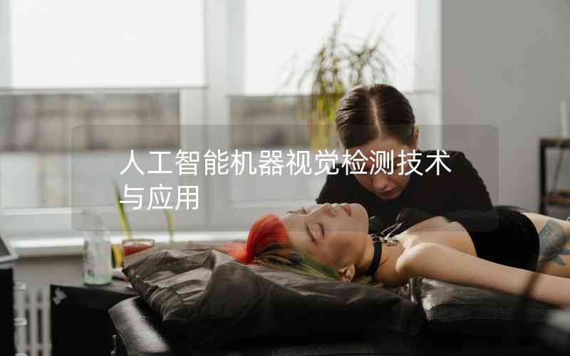 人工智能機(jī)器視覺檢測技術(shù)與應(yīng)用