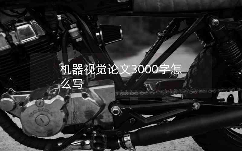 機(jī)器視覺(jué)論文3000字怎么寫(xiě)