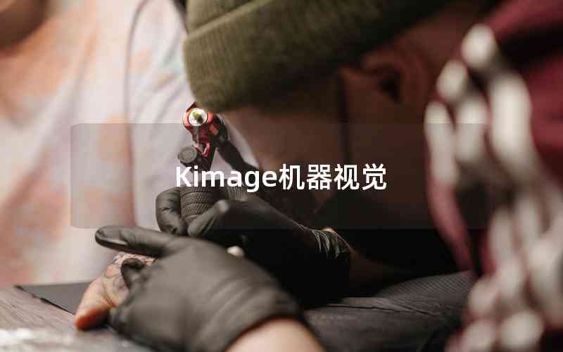 Kimage機(jī)器視覺