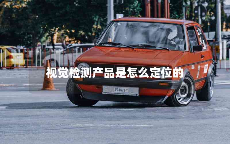 視覺檢測產(chǎn)品是怎么定位的