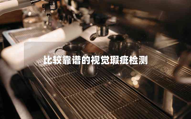 比較靠譜的視覺瑕疵檢測