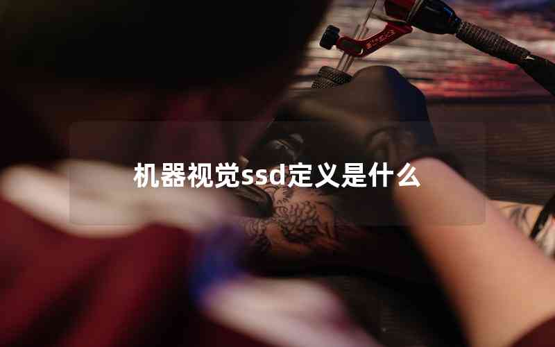 機(jī)器視覺ssd定義是什么