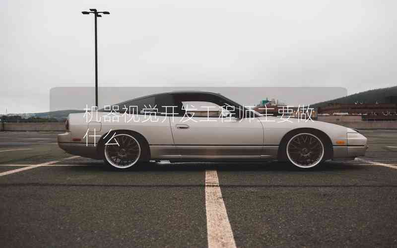 機(jī)器視覺(jué)開發(fā)工程師主要做什么