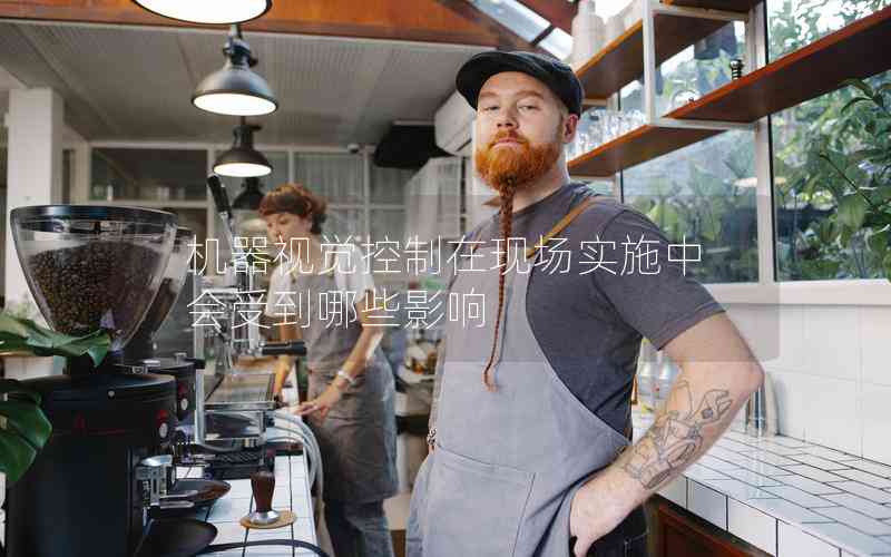 機(jī)器視覺控制在現(xiàn)場實施中會受到哪些影響