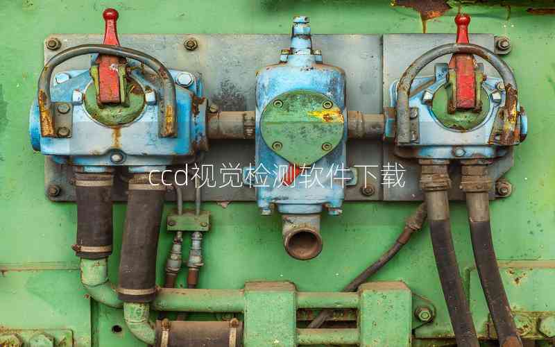 ccd視覺檢測(cè)軟件下載