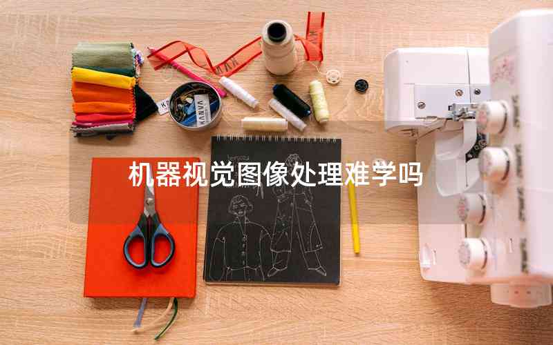 機器視覺圖像處理難學(xué)嗎