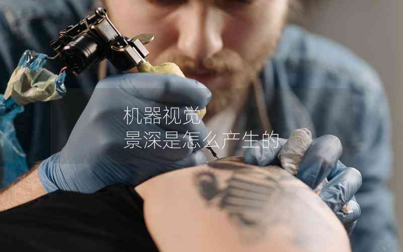 機(jī)器視覺 景深是怎么產(chǎn)生的