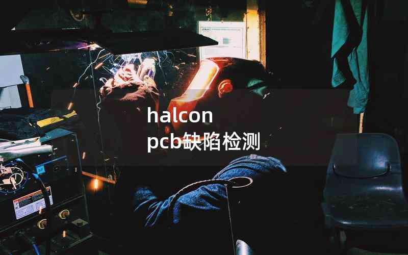 halcon pcb缺陷檢測(cè)