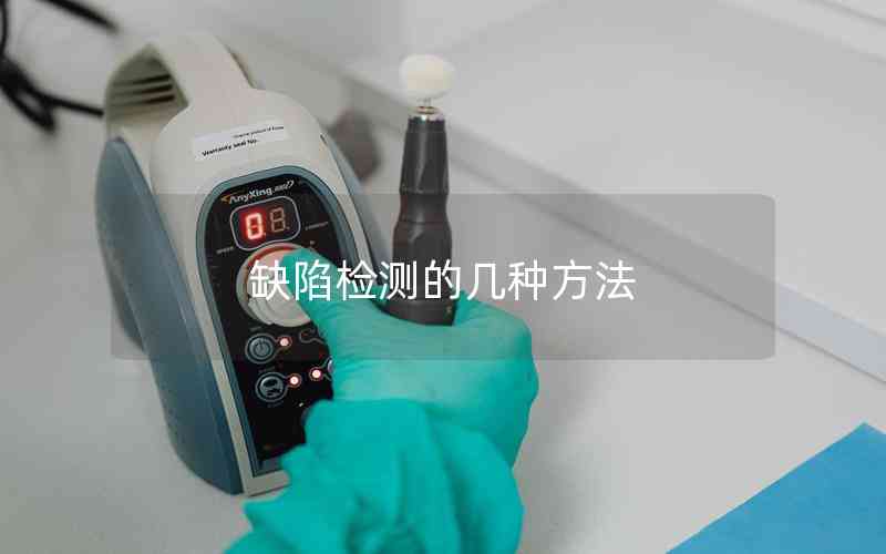 缺陷檢測的幾種方法