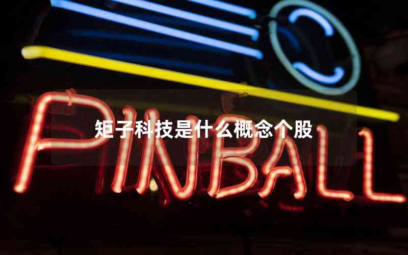 矩子科技是什么概念個股