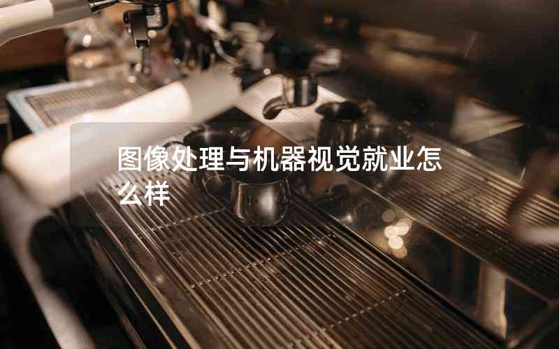 圖像處理與機器視覺就業(yè)怎么樣