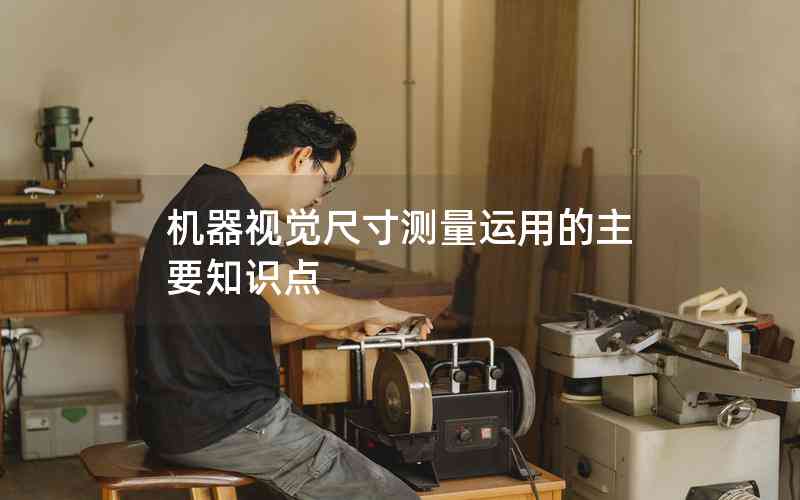 機器視覺尺寸測量運用的主要知識點