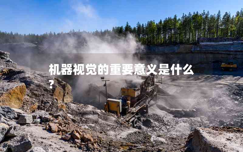 機器視覺的重要意義是什么?