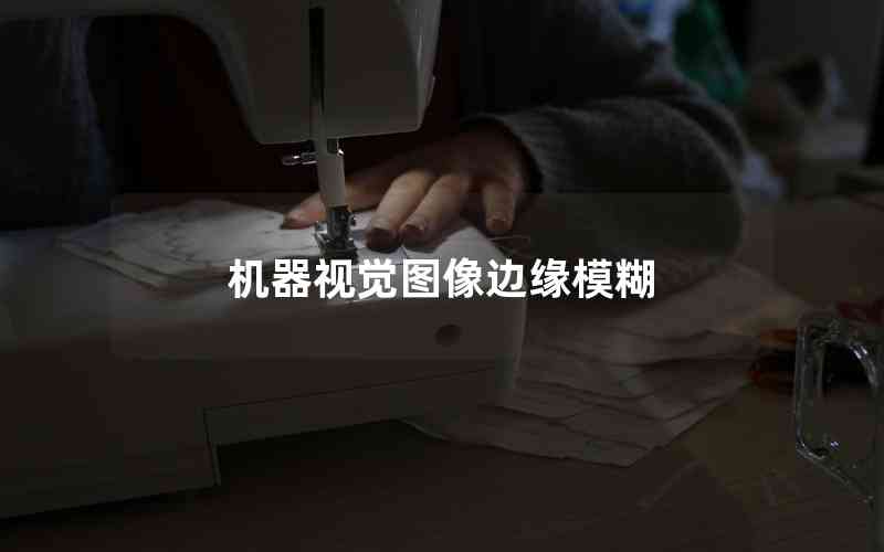 機(jī)器視覺圖像邊緣模糊