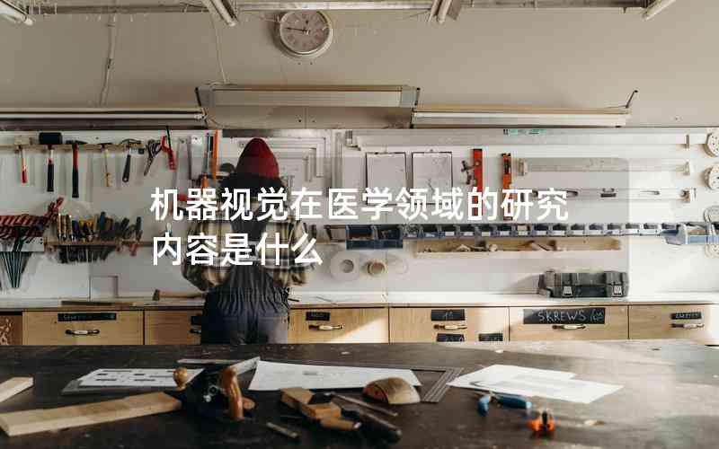 機(jī)器視覺在醫(yī)學(xué)領(lǐng)域的研究內(nèi)容是什么
