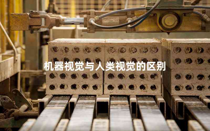 機(jī)器視覺與人類視覺的區(qū)別