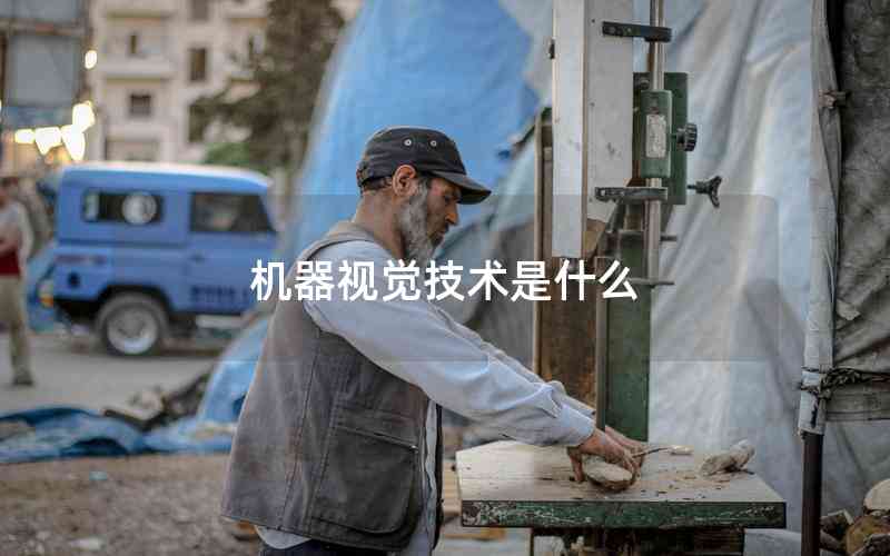 機器視覺技術(shù)是什么