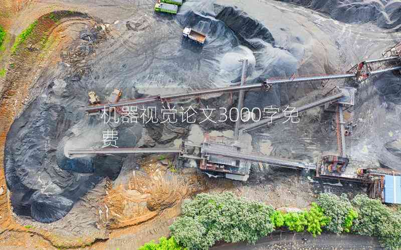 機器視覺論文3000字免費
