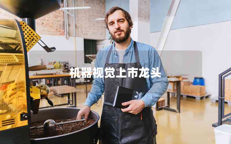 機器視覺上市龍頭