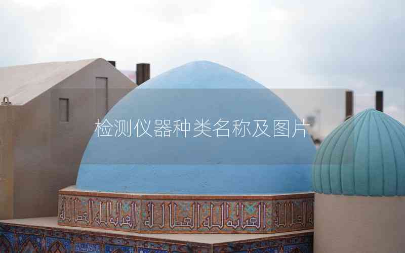 檢測儀器種類名稱及圖片
