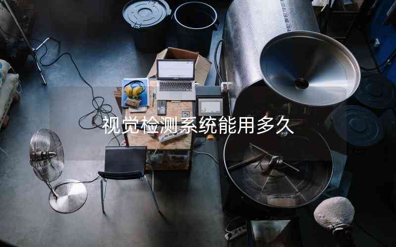 視覺檢測系統(tǒng)能用多久