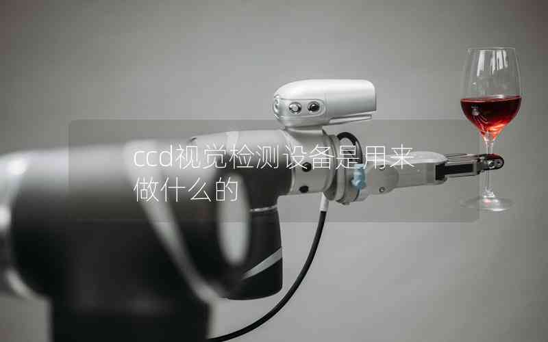 ccd視覺檢測設(shè)備是用來做什么的