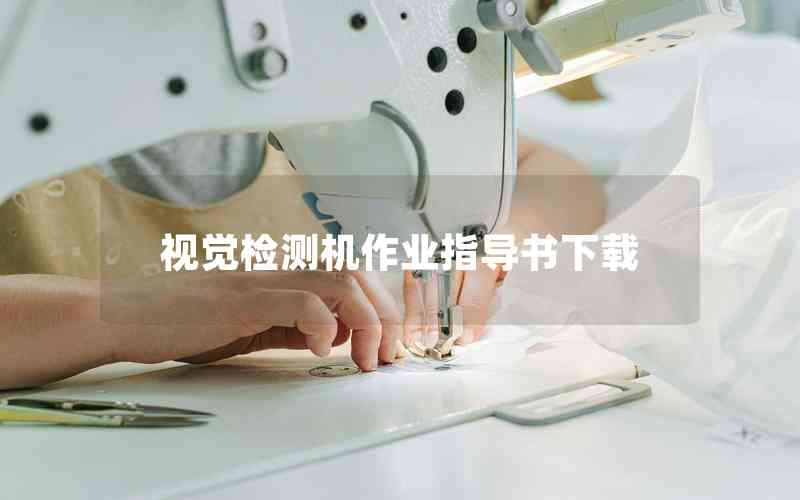 視覺檢測機作業(yè)指導書下載