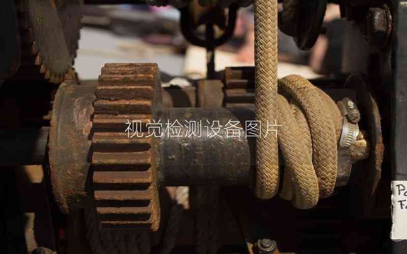 視覺檢測設備圖片