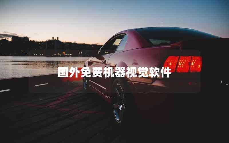 國外免費(fèi)機(jī)器視覺軟件