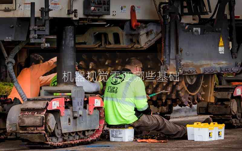 機(jī)器視覺(jué)需要哪些基礎(chǔ)