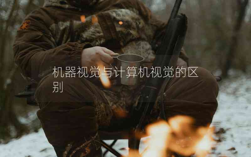 機(jī)器視覺(jué)與計(jì)算機(jī)視覺(jué)的區(qū)別