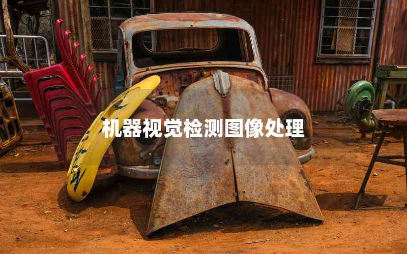 機(jī)器視覺檢測(cè)圖像處理