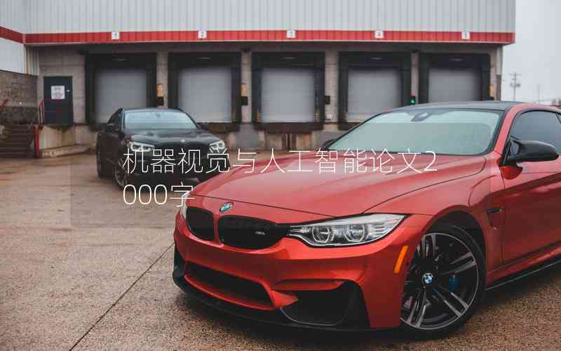 機(jī)器視覺與人工智能論文2000字