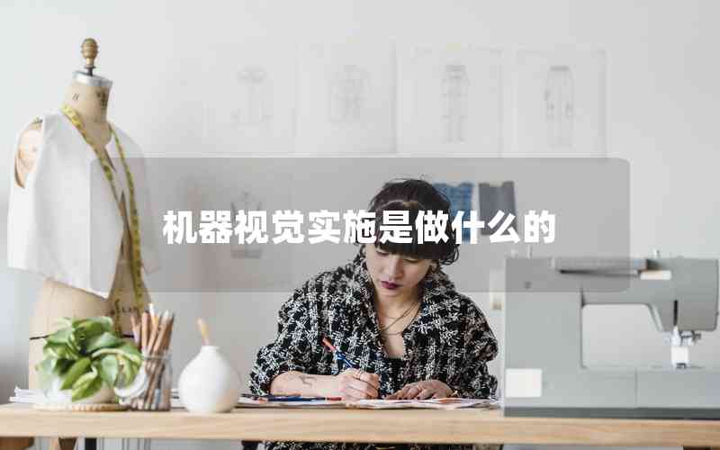 機(jī)器視覺(jué)實(shí)施是做什么的