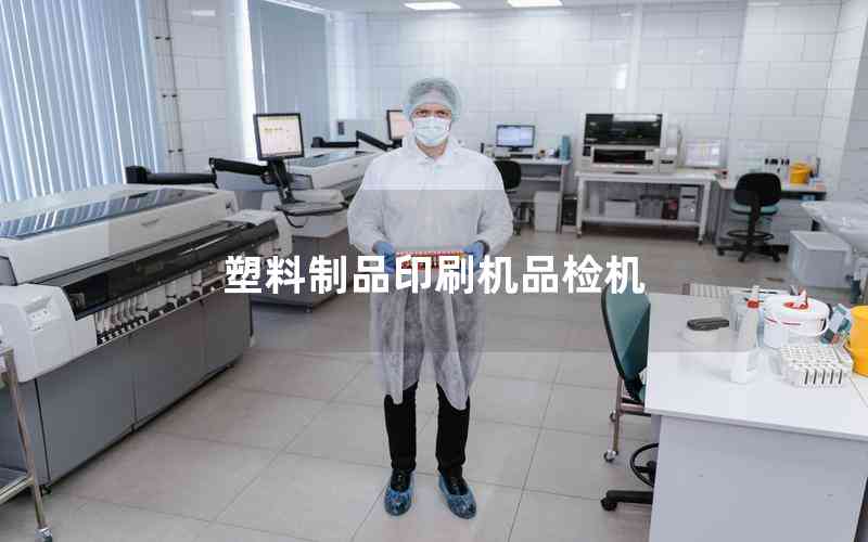 塑料制品印刷機品檢機