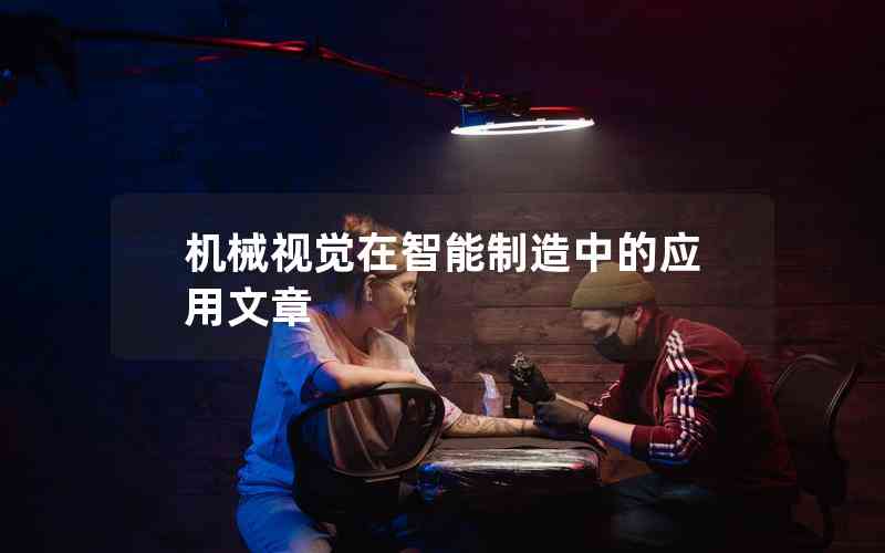 機(jī)械視覺(jué)在智能制造中的應(yīng)用文章