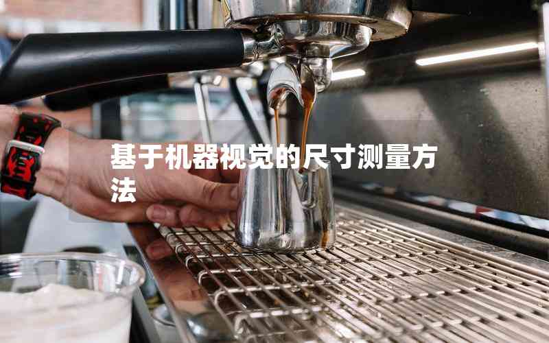 基于機器視覺的尺寸測量方法