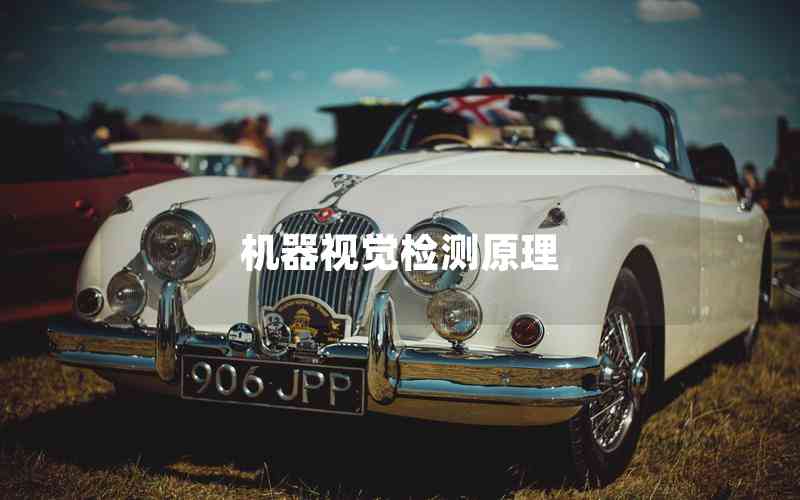 機(jī)器視覺檢測原理