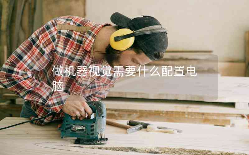 做機(jī)器視覺(jué)需要什么配置電腦