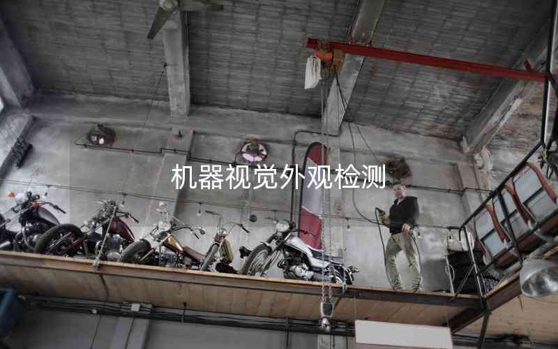 機器視覺外觀檢測