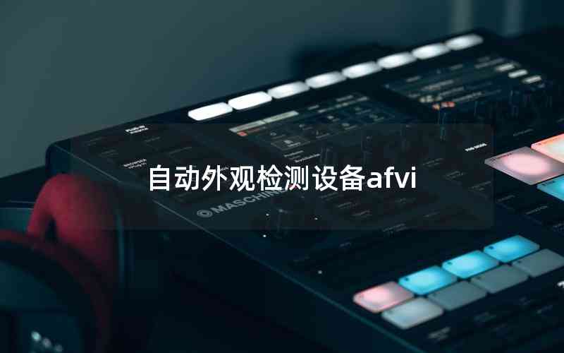 自動(dòng)外觀(guān)檢測(cè)設(shè)備afvi
