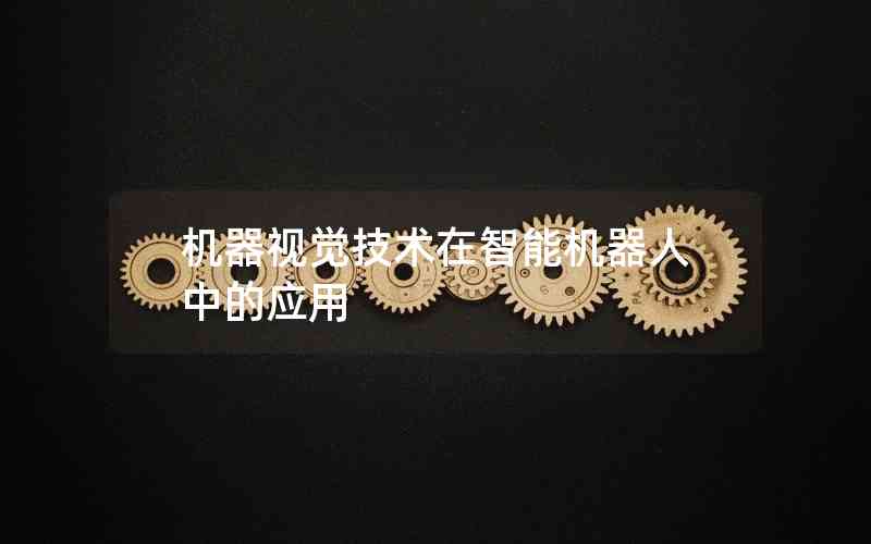 機器視覺技術(shù)在智能機器人中的應(yīng)用