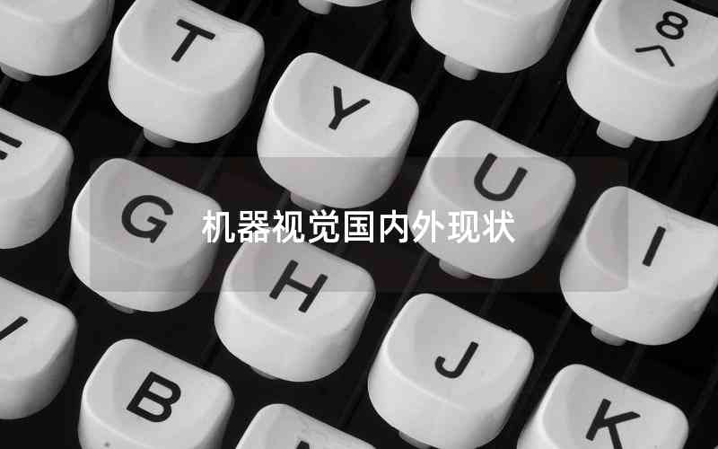 機(jī)器視覺(jué)國(guó)內(nèi)外現(xiàn)狀