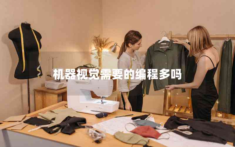 機(jī)器視覺需要的編程多嗎