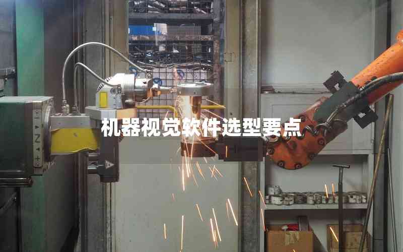 機(jī)器視覺軟件選型要點(diǎn)