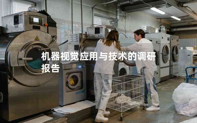 機(jī)器視覺應(yīng)用與技術(shù)的調(diào)研報告