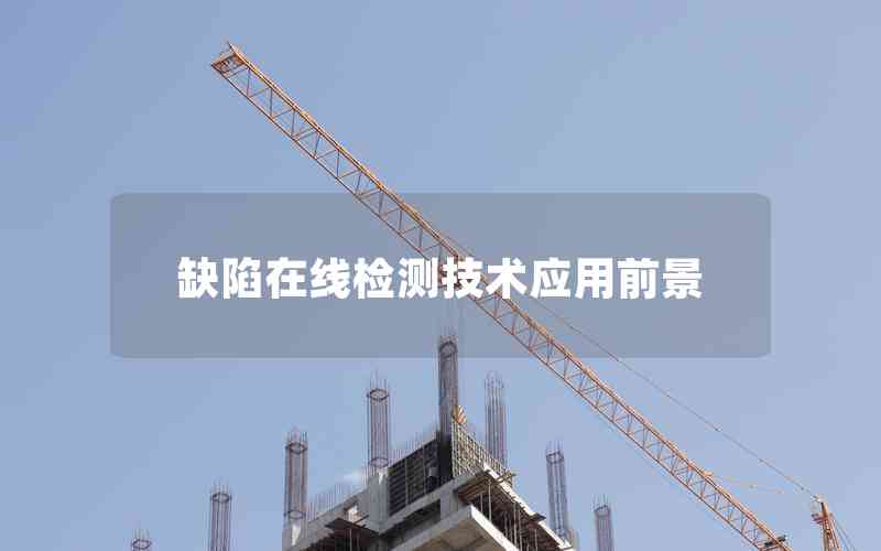 缺陷在線檢測技術應用前景